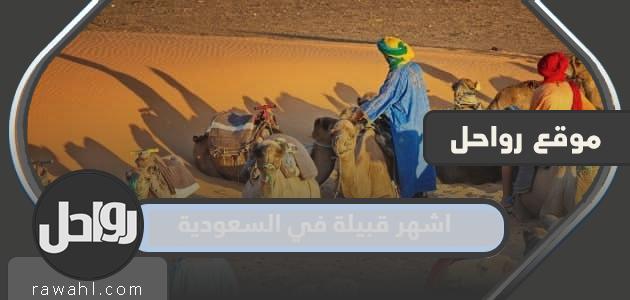 ما هي اشهر قبيلة في السعودية واين توجد