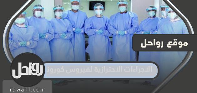 ما هي الاجراءات الاحترازية لفيروس كورونا الجديدة في السعودية 2022 / 1443