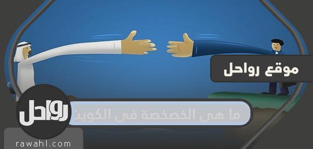 ما هي الخصخصة في الكويت