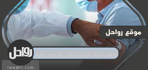 ما هي الفئات المستثناة من التطعيم الكويت 1 ما هي الفئات المستثناة من التطعيم الكويت