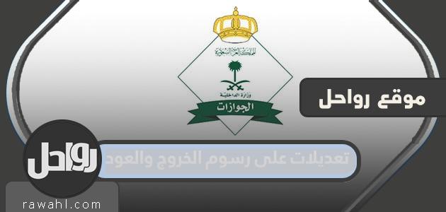 ما هي تعديلات على رسوم الخروج والعودة 2023 في السعودية