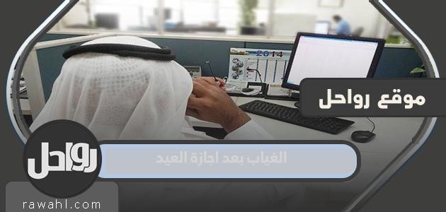 ما هي عقوبة الغياب بعد اجازة العيد في السعودية