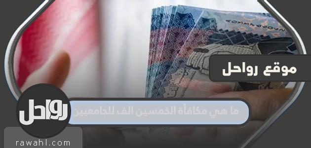 ما هي مكافأة الخمسين الف للجامعيين