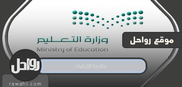 متابعة الترقيات .. رابط الاستعلام عن نتائج ترقيات الموظفين عبر منصة مسار 1443