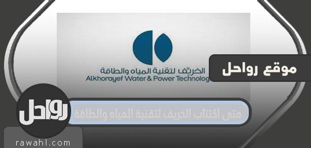 متى اكتتاب الخريف لتقنية المياه والطاقة