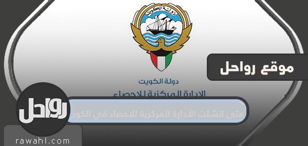 متى انشئت الادارة المركزية للاحصاء في الكويت