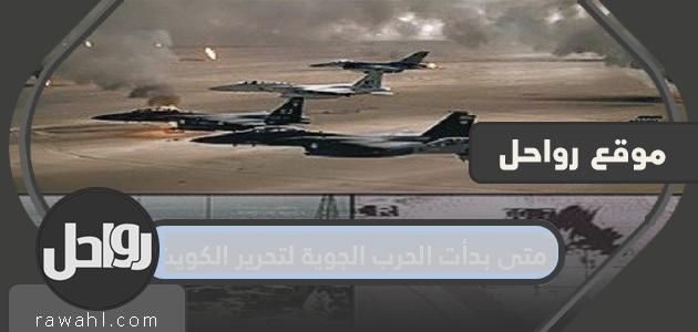 متى بدأت الحرب الجوية لتحرير الكويت