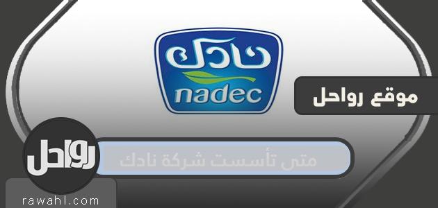 متى تأسست شركة نادك