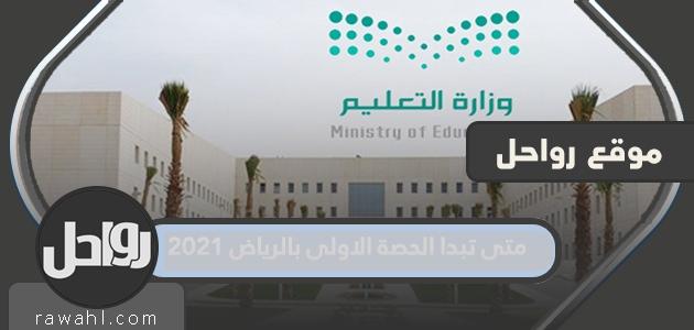 متى تبدا الحصة الاولى بالرياض 2021