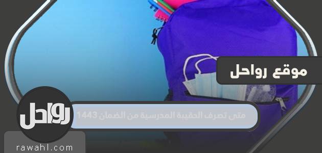 متى تصرف الحقيبة المدرسية من الضمان 1443