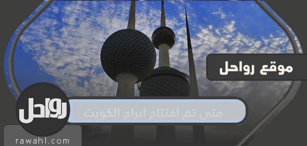 متى تم افتتاح ابراج الكويت