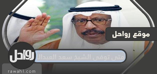 متى توفي الشيخ سعد العبدالله