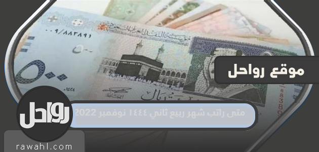 متى راتب شهر ربيع ثاني ١٤٤٤ نوفمبر 2023 33 متى راتب شهر ربيع ثاني ١٤٤٤ نوفمبر 2022