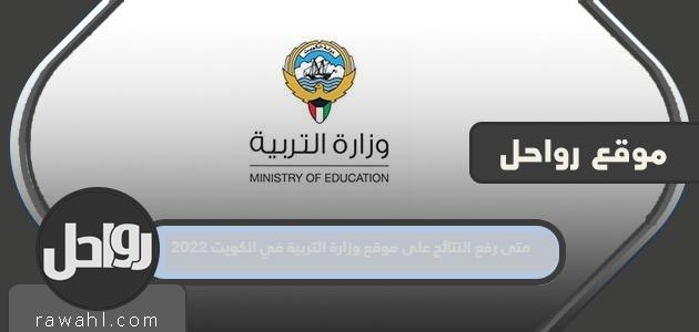 متى رفع النتائج على موقع وزارة التربية في الكويت 2022