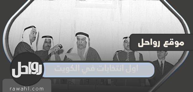 متى كان اول انتخابات في الكويت