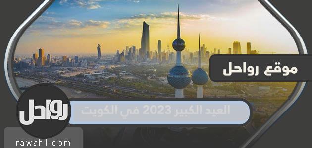 متى العيد الفطر 2022 العد التنازلي