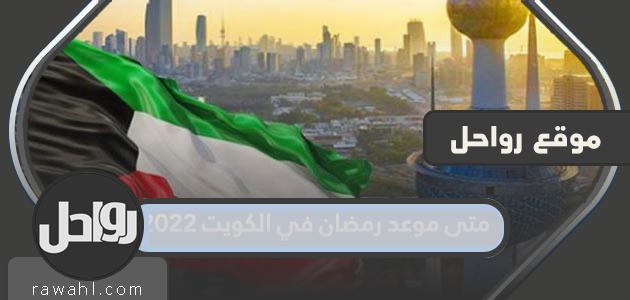 متى موعد رمضان في الكويت 2022 .. توقيت شهر رمضان في دولة الكويت