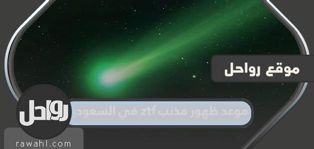 متى موعد ظهور مذنب ztf في السعودية