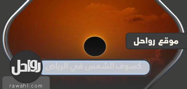 متى موعد كسوف الشمس في الرياض 1444