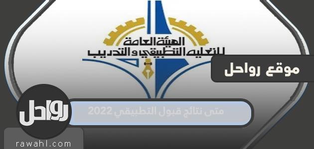 متى نتائج قبول التطبيقي 2022