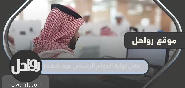 متى نهاية الدوام الرسمي عيد الاضحى 2022