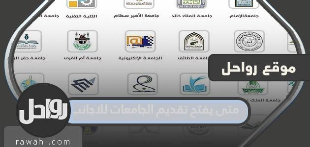 متى يفتح تقديم الجامعات للاجانب 1444