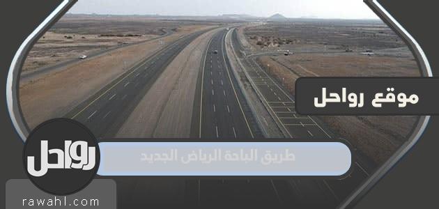 متى يفتح طريق الباحة الرياض الجديد واهم مزاياه