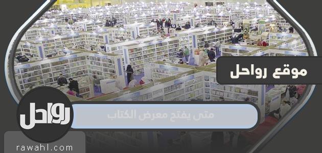 متى يفتح معرض الكتاب في الرياض 2022