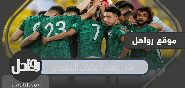 متى يلعب المنتخب السعودي في تصفيات كأس العالم 2023 1 متى يلعب المنتخب السعودي في تصفيات كأس العالم 2022