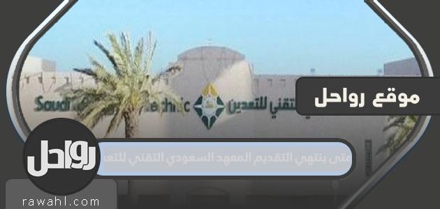 متى ينتهي التقديم في المعهد السعودي التقني للتعدين 1444