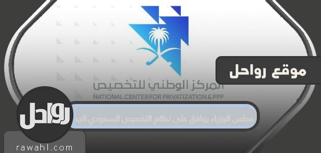 مجلس الوزراء يوافق على نظام التخصيص السعودي الجديد 1442