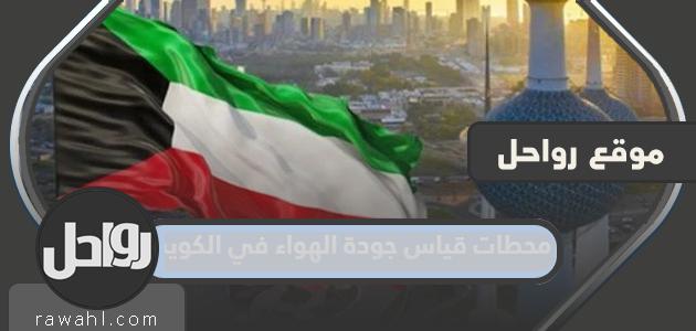 محطات قياس جودة الهواء في الكويت