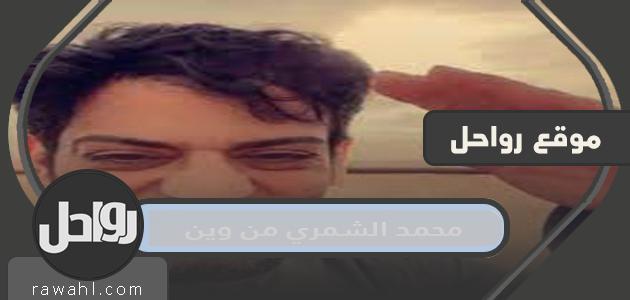 محمد الشمري من وين