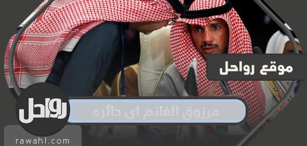 مرزوق الغانم اي دائره