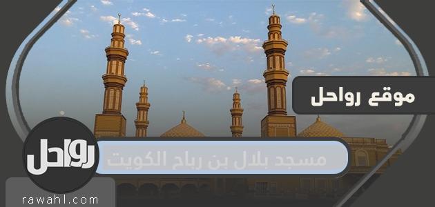مسجد بلال بن رباح الكويت … اين يقع مسجد بلال بن رباح