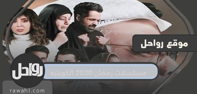 مسلسلات رمضان 2020 الكويتيه