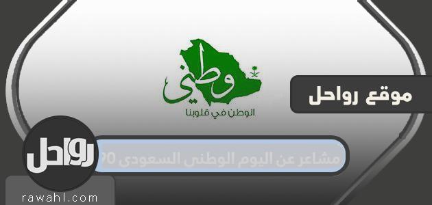 مشاعر عن اليوم الوطني السعودي 90 … كلمات عن اليوم الوطني 2020