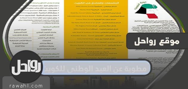 مطوية عن العيد الوطني للكويت 2021