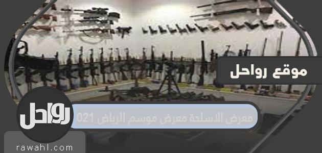 معرض الاسلحة معرض موسم الرياض 2023 1 معرض الاسلحة معرض موسم الرياض 2021