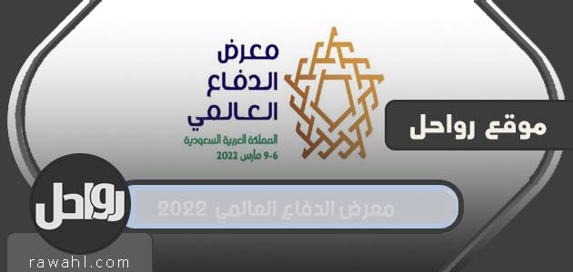 معرض الدفاع العالمي 2022