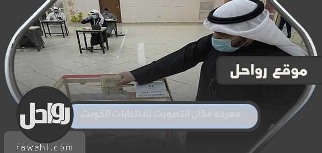 معرفه مكان التصويت للانتخابات الكويت 2023