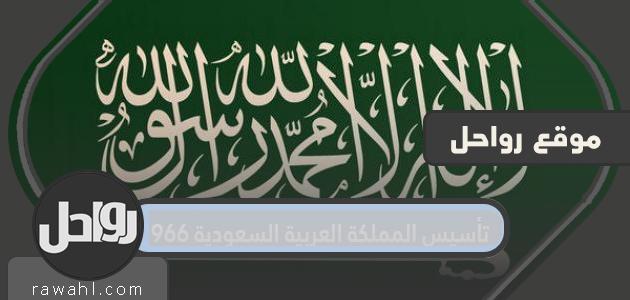 معلومات عن تأسيس المملكة العربية السعودية 1966