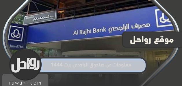 معلومات عن صندوق الراجحي ريت 1444 1 معلومات عن صندوق الراجحي ريت 1444