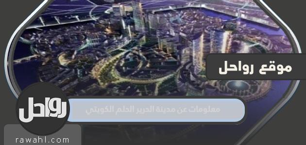 معلومات عن مدينة الحرير الحلم الكويتي