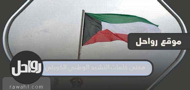 معنى كلمات النشيد الوطني الكويتي