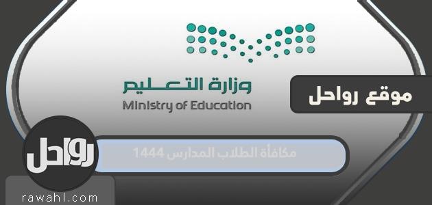 مكافأة الطلاب المدارس 1444 وقيمة المكافآت وطريقة الاستعلام عنها