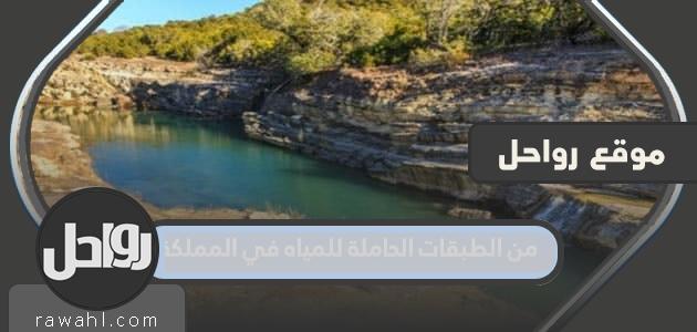 من الطبقات الحاملة للمياه في المملكة