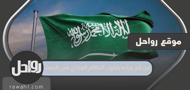 من كم وزاره يتكون النظام الوزاري في المملكه