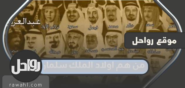 من هم اولاد الملك سلمان