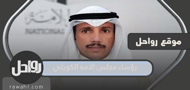 من هم رؤساء مجلس الامه الكويتي 2022